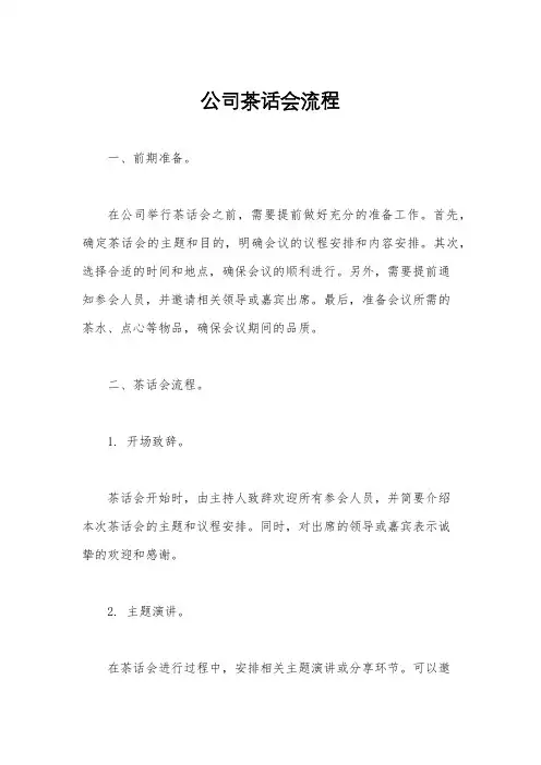 公司茶话会流程