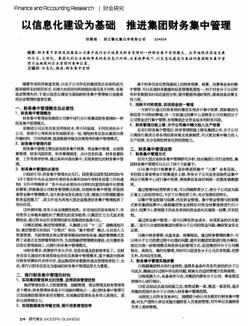 以信息化建设为基础 推进集团财务集中管理