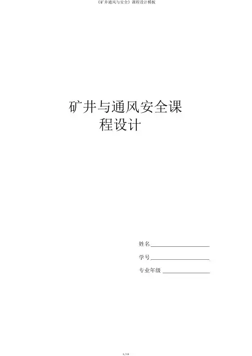 《矿井通风与安全》课程设计模板