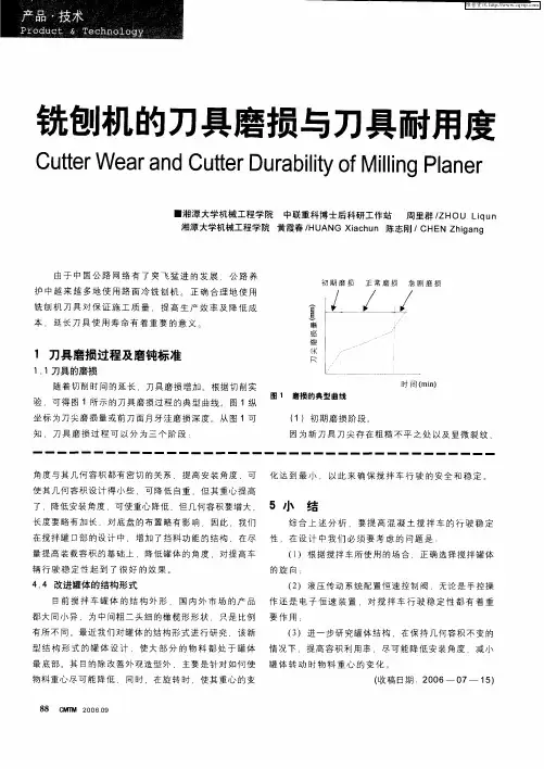铣刨机的刀具磨损与刀具耐用度