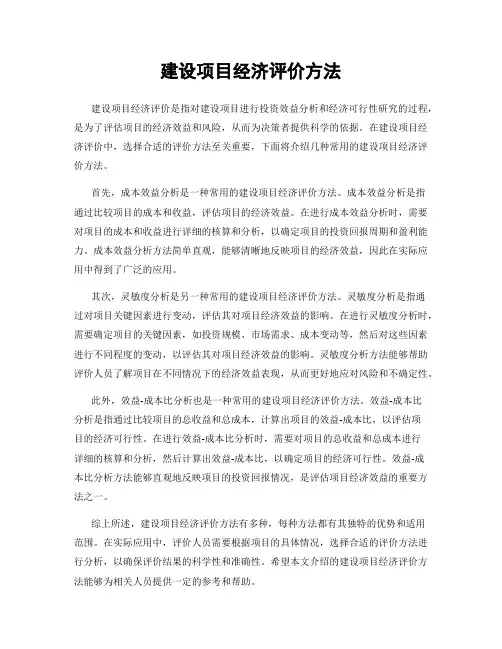 建设项目经济评价方法