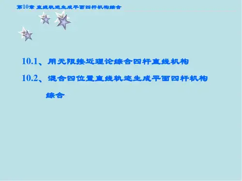 高等机构学第10章-直线轨迹生成平面四杆机构综合课件.ppt