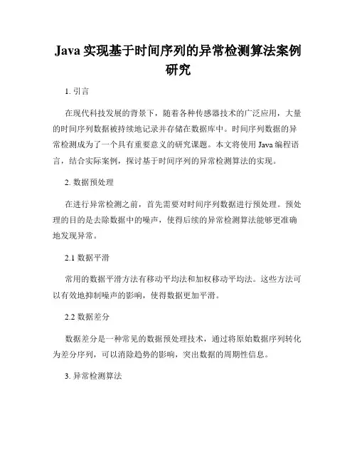 Java实现基于时间序列的异常检测算法案例研究