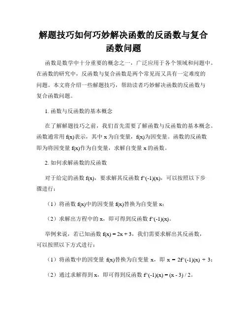 解题技巧如何巧妙解决函数的反函数与复合函数问题