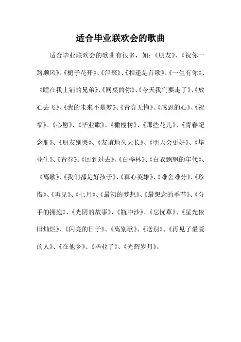 适合毕业联欢会的歌曲