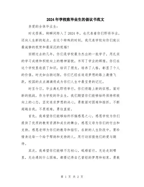 2024年学校致毕业生的倡议书范文