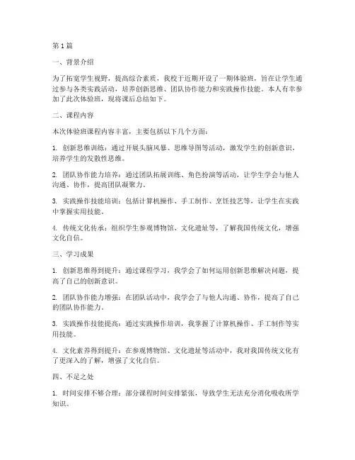 体验班课后总结报告范文(3篇)