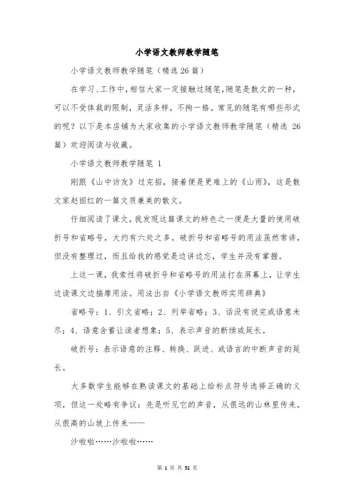 小学语文教师教学随笔