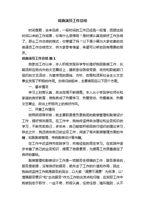 戏曲演员工作总结范文