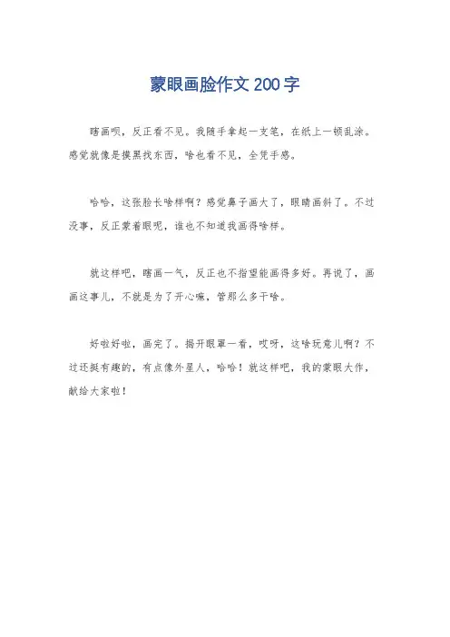 蒙眼画脸作文200字