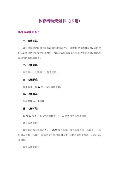 体育活动策划书 (15篇)