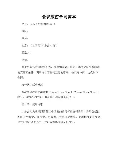 会议旅游合同范本