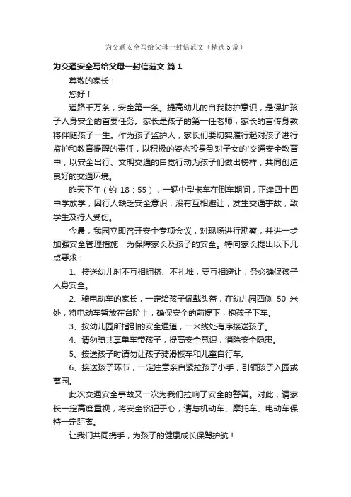 为交通安全写给父母一封信范文（精选5篇）