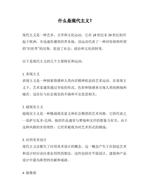 什么是现代主义？