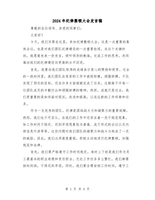 2024年纪律整顿大会发言稿(2篇)