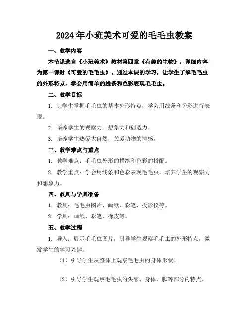2024年小班美术可爱的毛毛虫教案