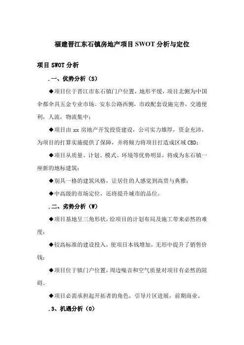 晋江东石镇房地产项目SWOT分析与定位研究