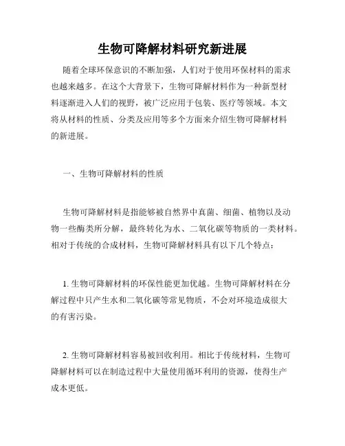 生物可降解材料研究新进展