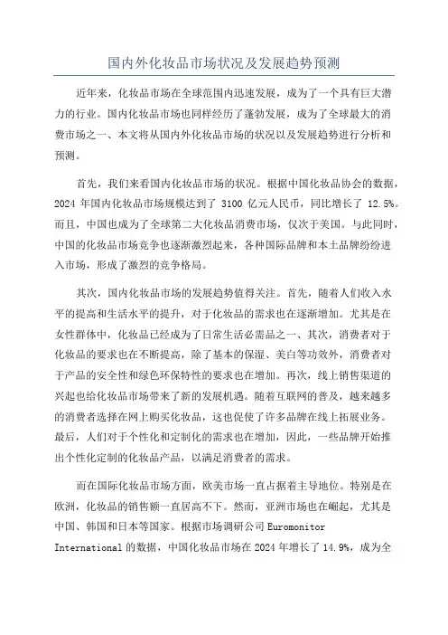 国内外化妆品市场状况及发展趋势预测