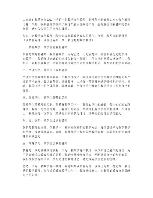 数学青年教师比赛发言稿