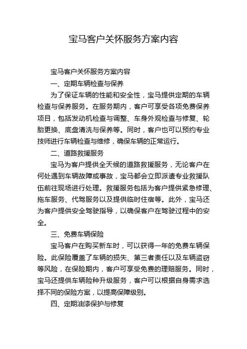 宝马客户关怀服务方案内容