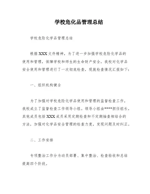 学校危化品管理总结