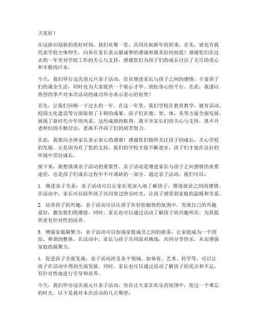 迎元旦亲子活动发言稿