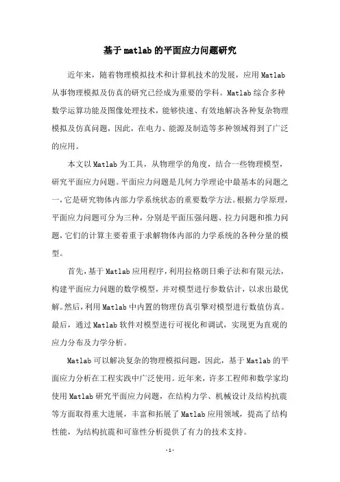 基于matlab的平面应力问题研究