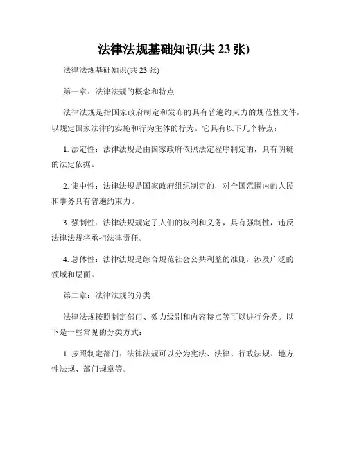 法律法规基础知识(共23张)