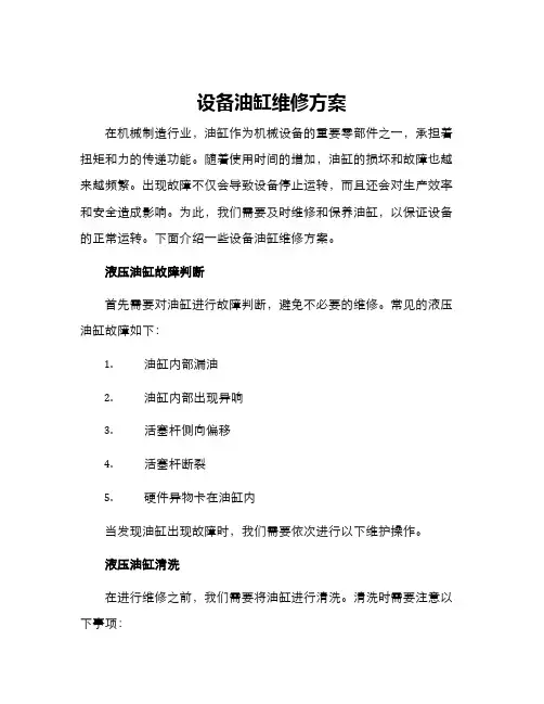 设备油缸维修方案
