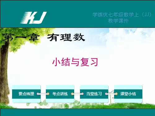 冀教版数学七年级上册第一章 小结与复习
