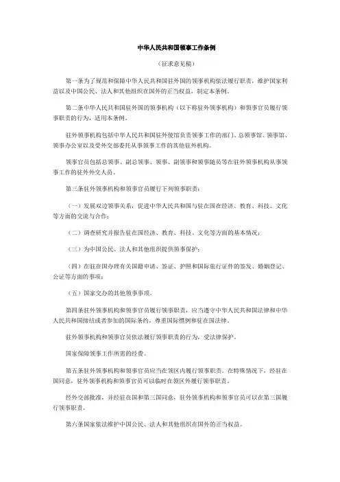 中华人民共和国领事工作条例