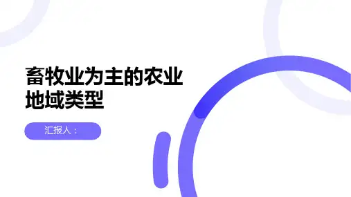 地理必修二江苏课件以畜牧业为主的农业地域类型