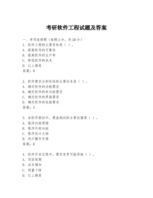 考研软件工程试题及答案