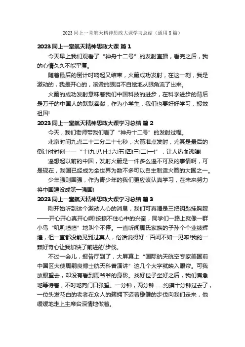 2023同上一堂航天精神思政大课学习总结（通用8篇）