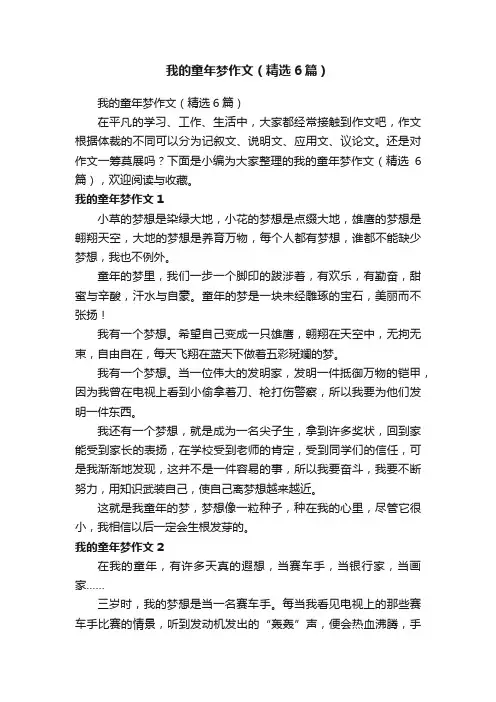 我的童年梦作文（精选6篇）