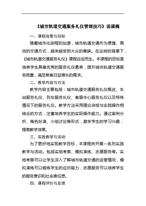 《城市轨道交通服务礼仪管理技巧》说课稿