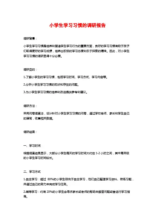 小学生学习习惯的调研报告