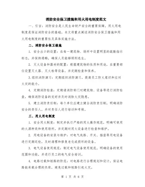 消防安全保卫措施和用火用电制度范文（3篇）