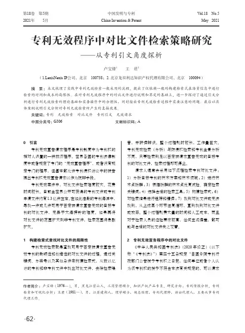 专利无效程序中对比文件检索策略研究——从专利引文角度探析