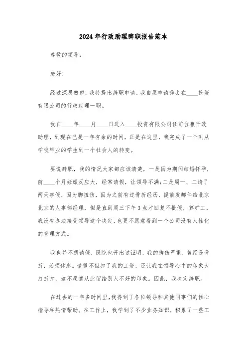 2024年行政助理辞职报告范本(3篇)