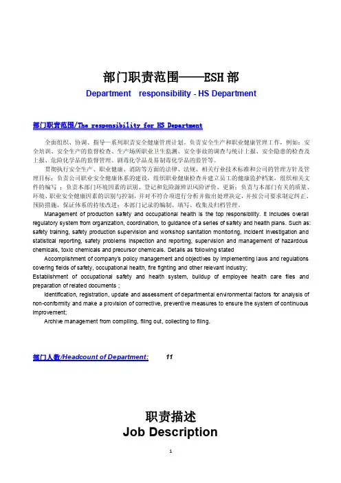 EHS部的职责描述（中英文版）