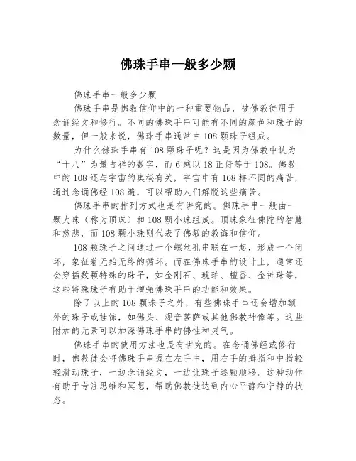 佛珠手串一般多少颗