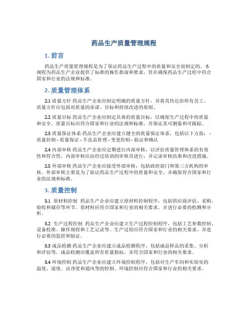 药品生产质量管理规程