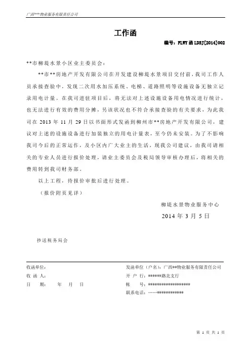 物业给施工方工作函