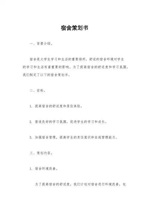 宿舍策划书