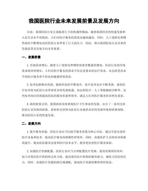 我国医院行业未来发展前景及发展方向