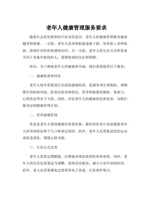 老年人健康管理服务要求