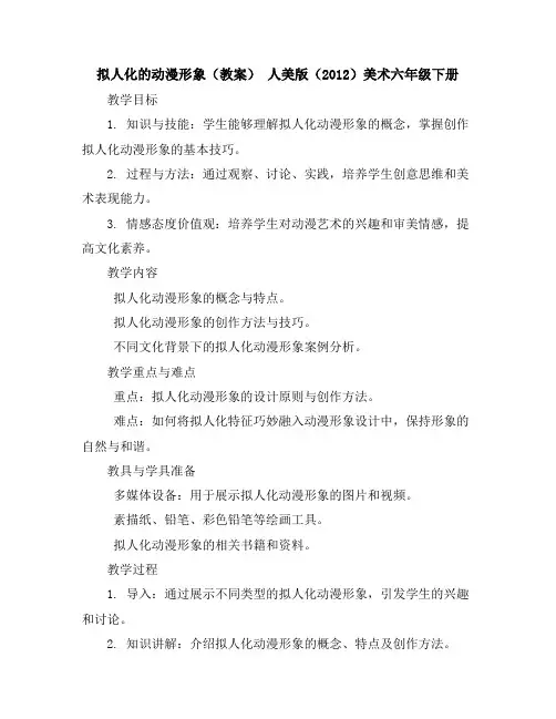 拟人化的动漫形象(教案)人美版(2012)美术六年级下册