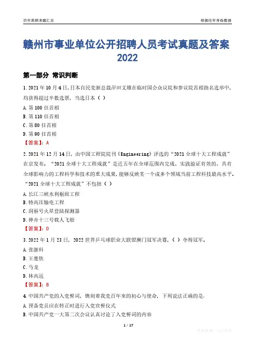 赣州市事业单位公开招聘人员考试真题及答案2022